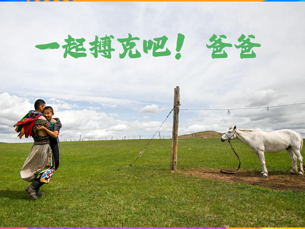 一起搏克吧！爸爸