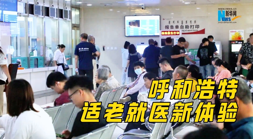 呼和浩特：适老就医新体验