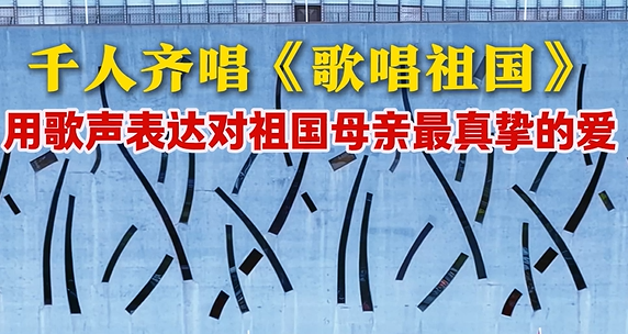 千人齐唱《歌唱祖国》 表达真挚的爱