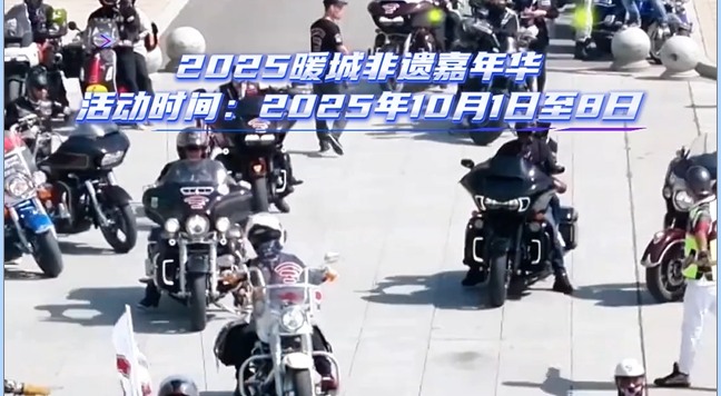 国庆去哪玩？到"暖城"非遗嘉年华