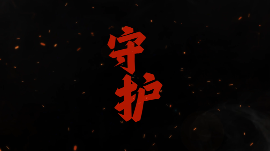 守护