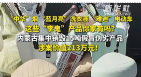 内蒙古销毁15吨假冒伪劣产品