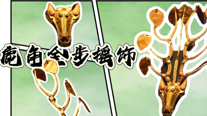 草原宝藏丨鹿角金步摇饰